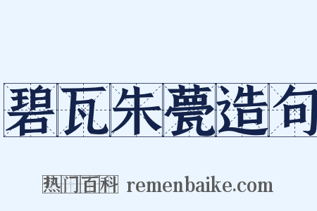 碧瓦朱甍造句是什么意思的图片